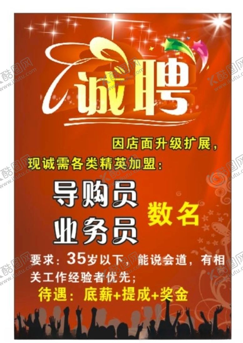 编号：78419709261434557234【酷图网】源文件下载-招聘