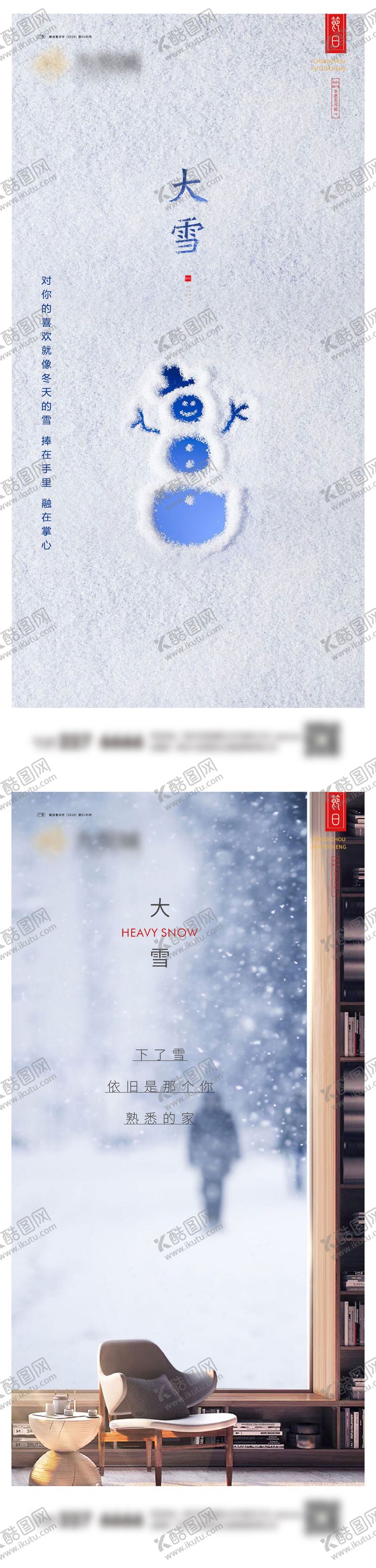 编号：82494812051458288499【酷图网】源文件下载-大雪系列海报