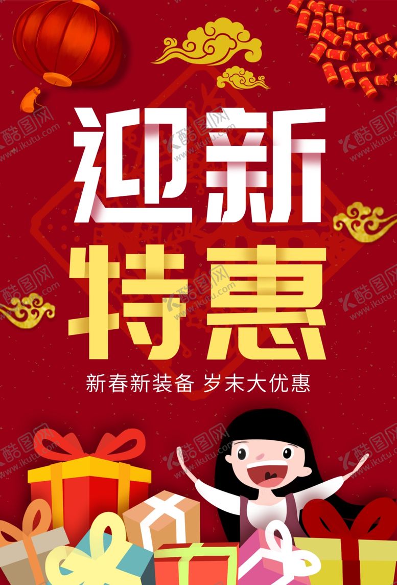编号：91324907031812296622【酷图网】源文件下载-迎新特惠