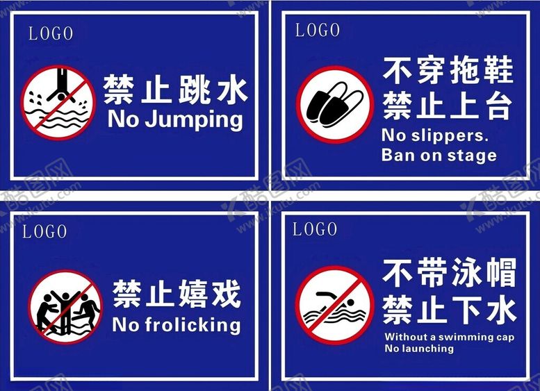 编号：31577201261153426765【酷图网】源文件下载-游泳馆禁止牌