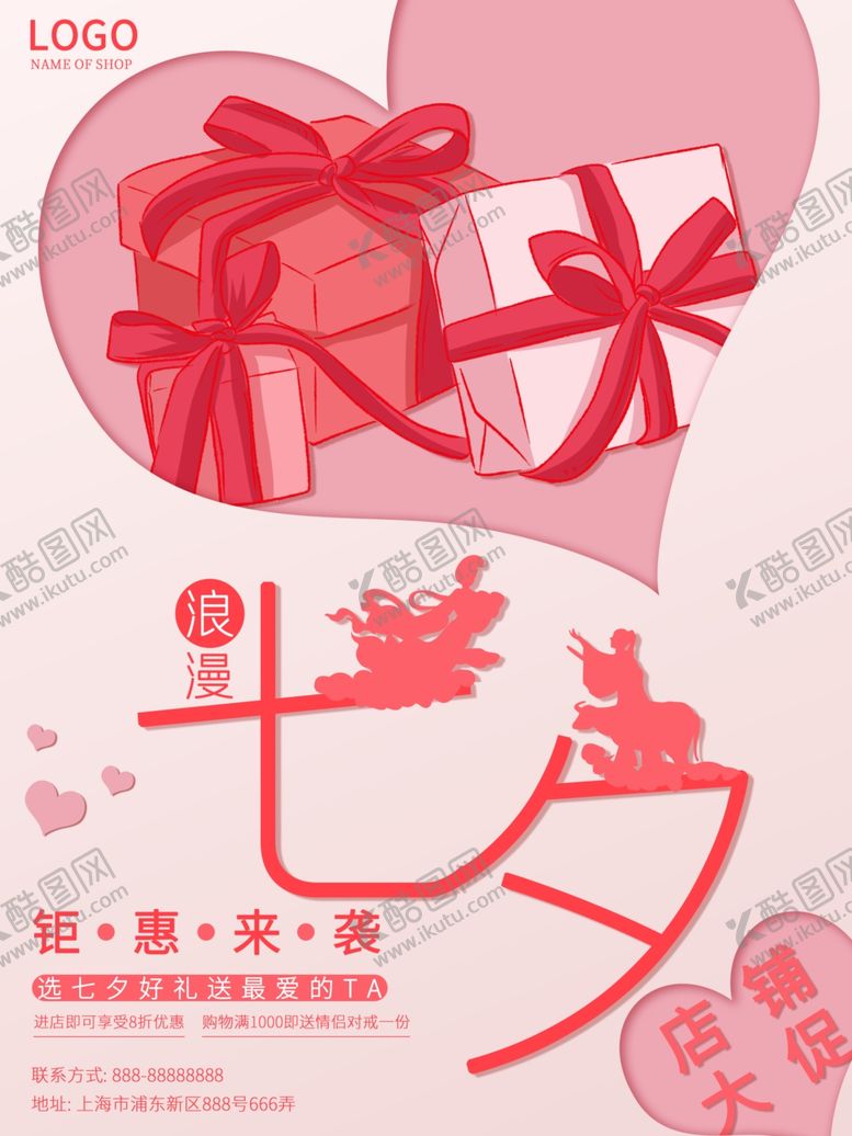 编号：44276910210941526229【酷图网】源文件下载-粉色可爱风七夕情人节海报