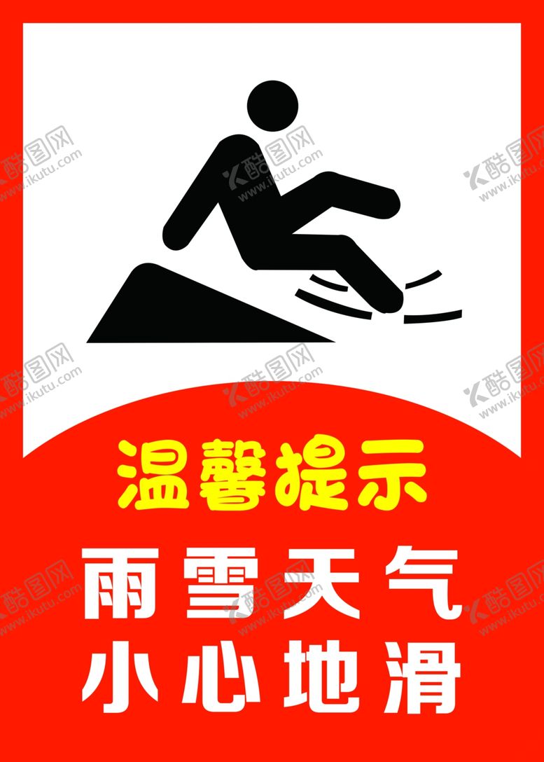 编号：19415401272020546522【酷图网】源文件下载-温馨提示小心地滑