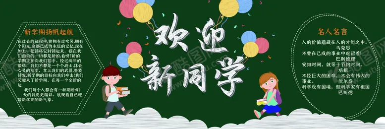 编号：50967810040558095963【酷图网】源文件下载-开学季黑板报