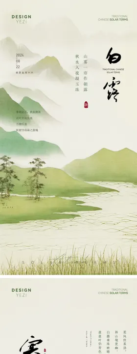 白露寒露海报