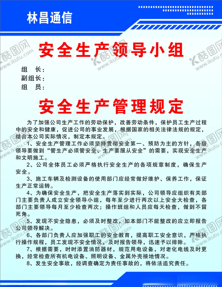 编号：60123506250313224495【酷图网】源文件下载-安全生产管理规定