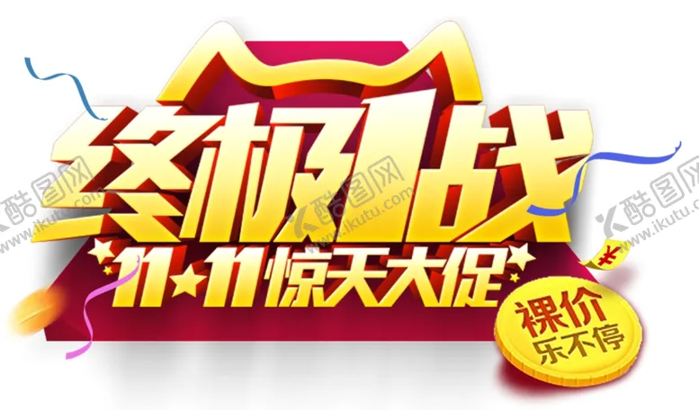 编号：40035104061830567902【酷图网】源文件下载-双十一
