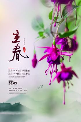 立春