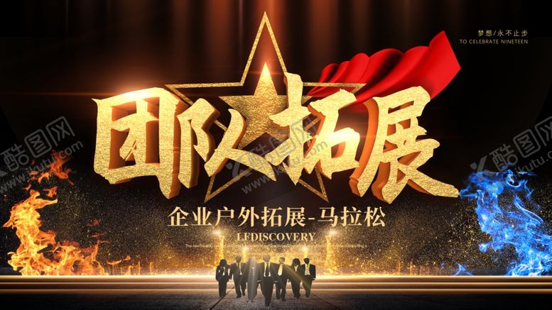 编号：76123502030828545908【酷图网】源文件下载-团队拓展