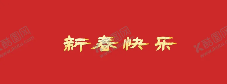 编号：21567810060945572379【酷图网】源文件下载-新年快乐金字