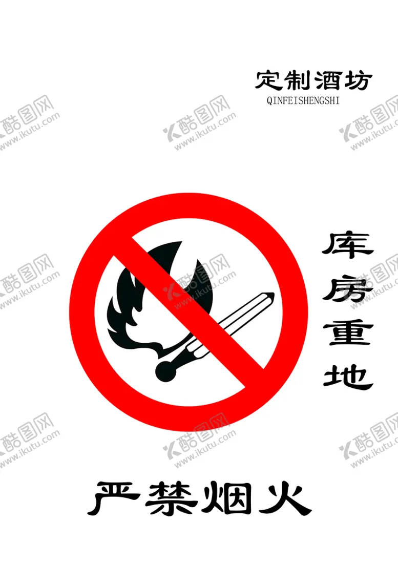 编号：37222711011631241953【酷图网】源文件下载-严禁烟火