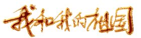 我和我的祖国