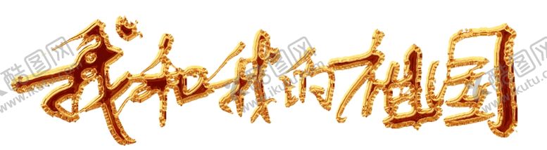 编号：19435909170104254919【酷图网】源文件下载-我和我的祖国