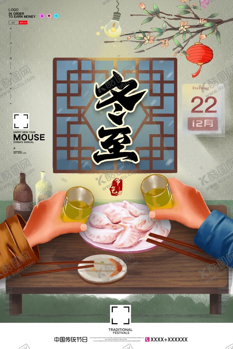 编号：82500209151950413761【酷图网】源文件下载-冬至海报