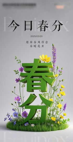 二十四节气之春分海报