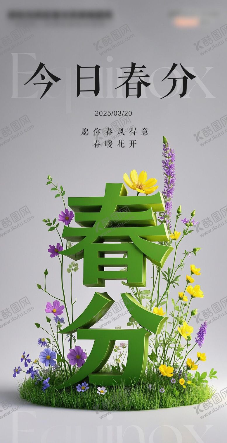 编号：96597303160431299805【酷图网】源文件下载-二十四节气之春分海报