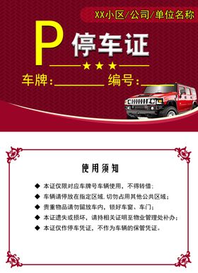停车证
