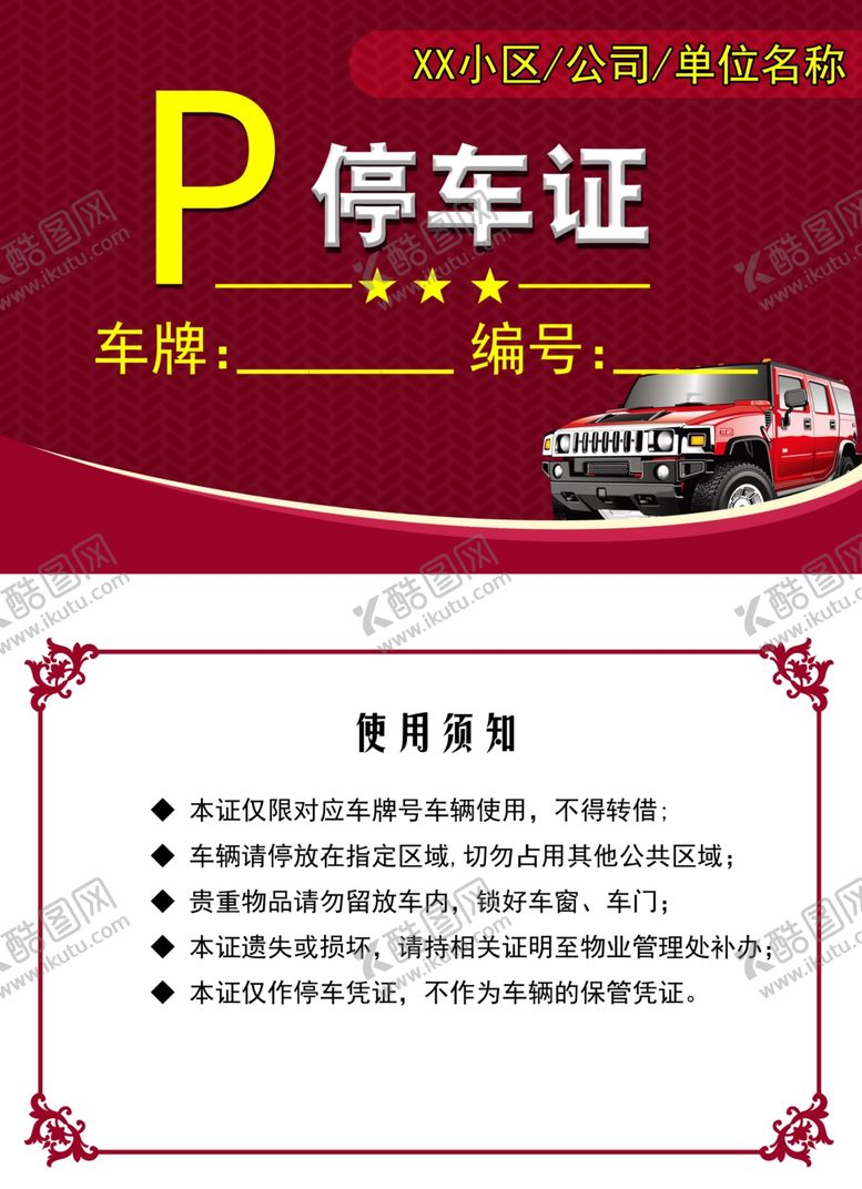 编号：95631606142353277371【酷图网】源文件下载-停车证