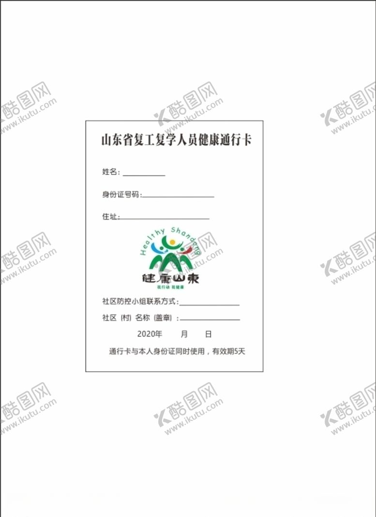 编号：43813807060547324391【酷图网】源文件下载-山东省复工复学人员健康通行卡