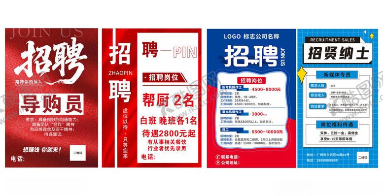 编号：18296711211330454148【酷图网】源文件下载-招聘促销海报展示
