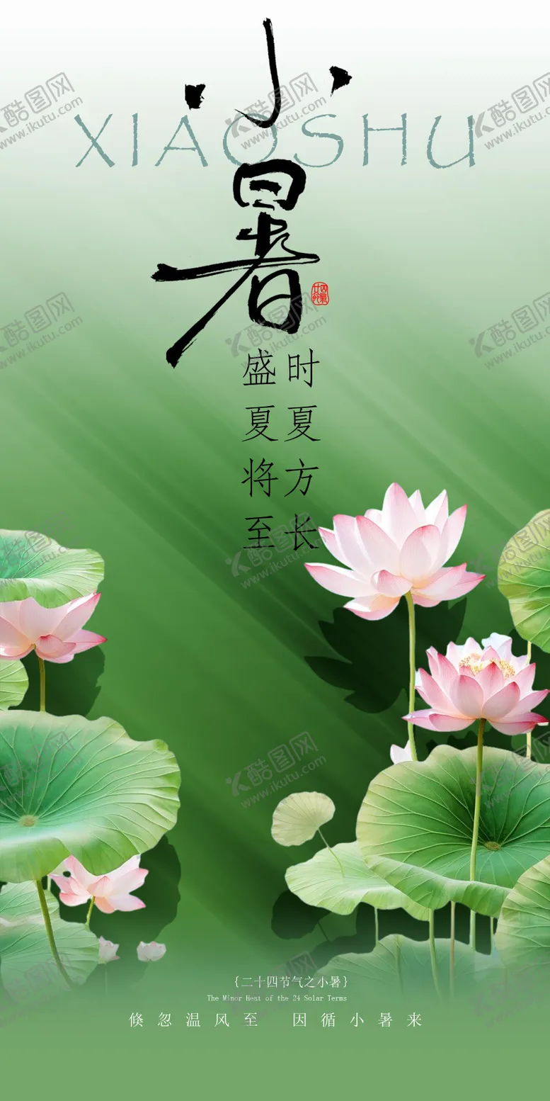 编号：43769306302304243684【酷图网】源文件下载-小暑海报