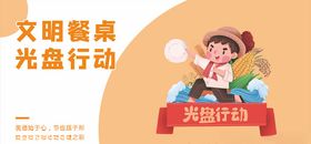 文明餐桌光盘行动