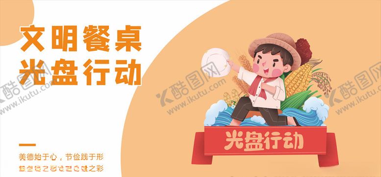编号：85832804290649414990【酷图网】源文件下载-文明餐桌光盘行动