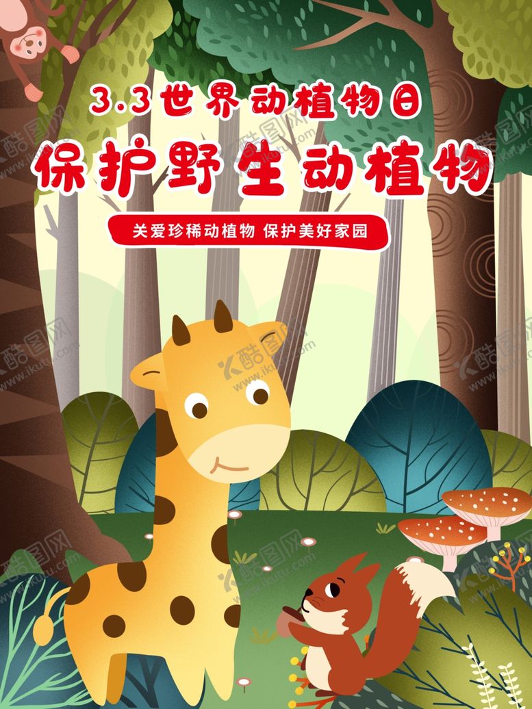 编号：67793210181215162654【酷图网】源文件下载-保护野生动物
