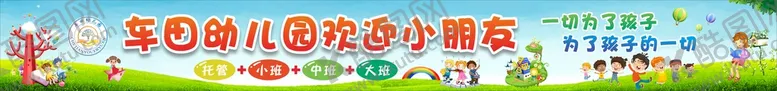 编号：83652610180815084445【酷图网】源文件下载-幼儿园广告 画面 欢迎小朋友