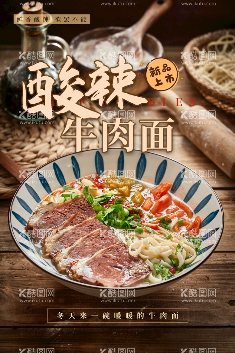 编号：14569009301349443487【酷图网】源文件下载-酸辣牛肉面热品推荐海报