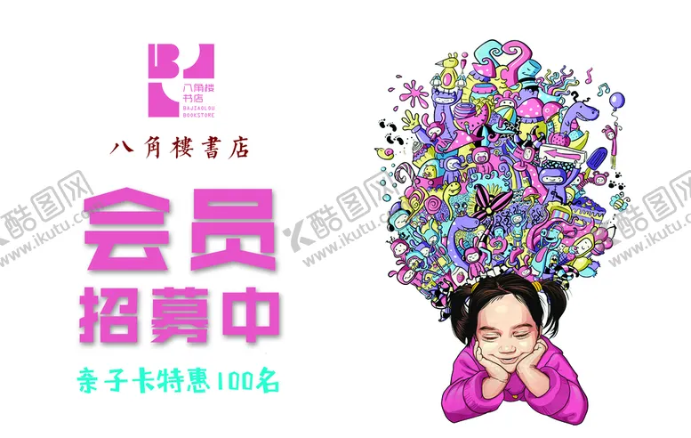 编号：23108509250344123180【酷图网】源文件下载-书店会员招募