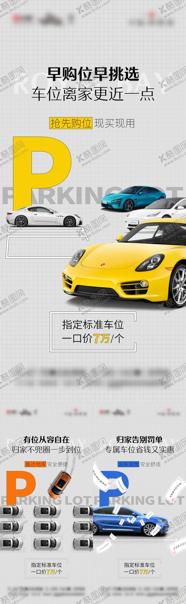 编号：69917609101605383600【酷图网】源文件下载-房地产汽车车位刷屏海报 
