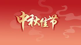 中秋佳节字体