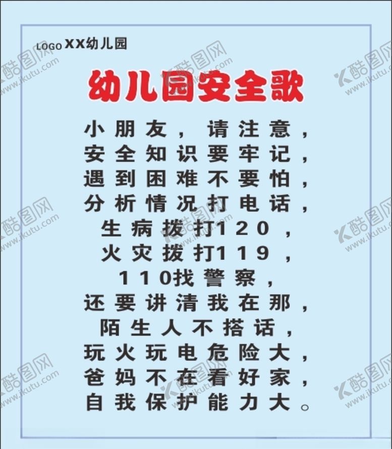 编号：33090909111415559574【酷图网】源文件下载-安全歌幼儿园