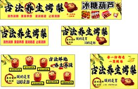 古法养生烤梨冰糖葫芦