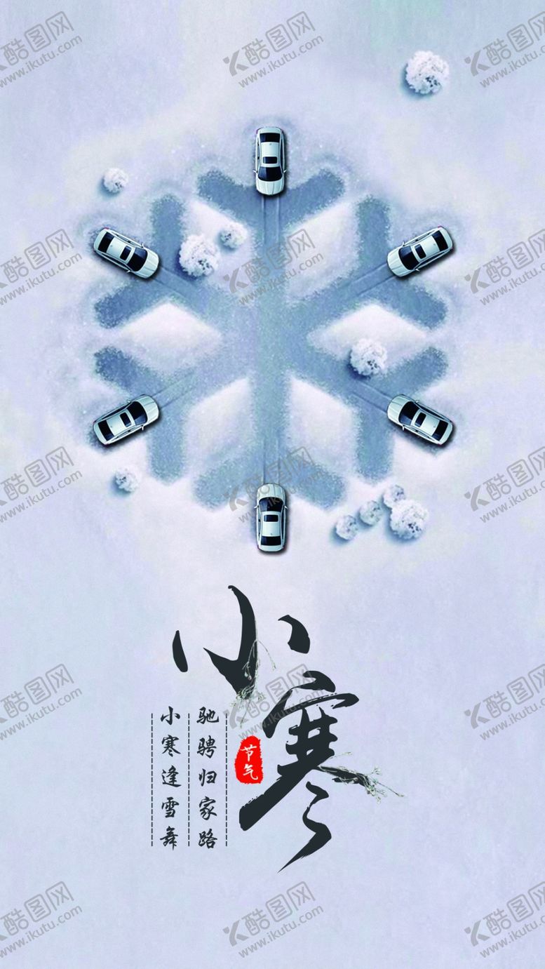 编号：26574701210955419785【酷图网】源文件下载-小寒汽车海报