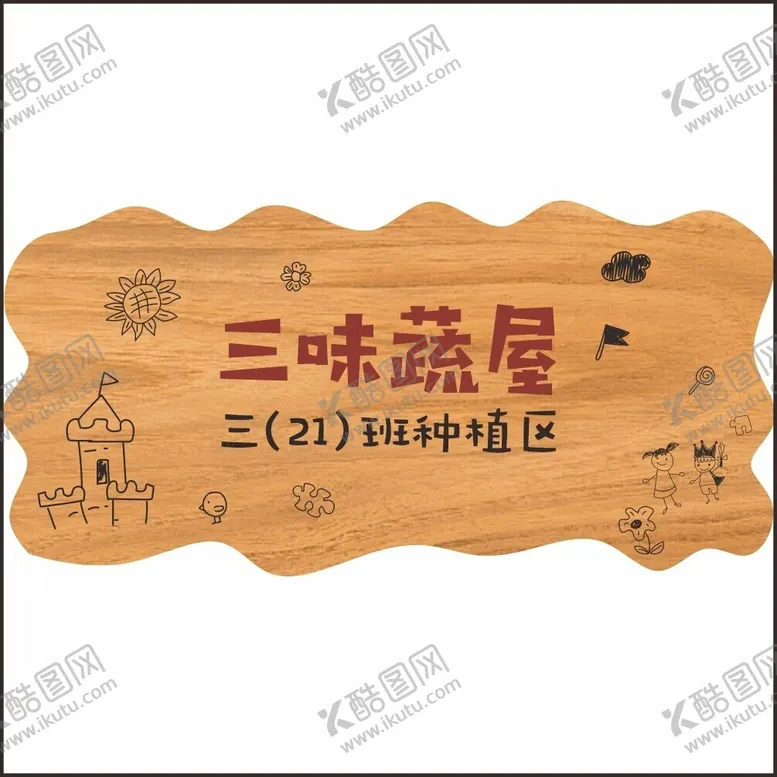 编号：40771712102208054959【酷图网】源文件下载-种植区域牌子