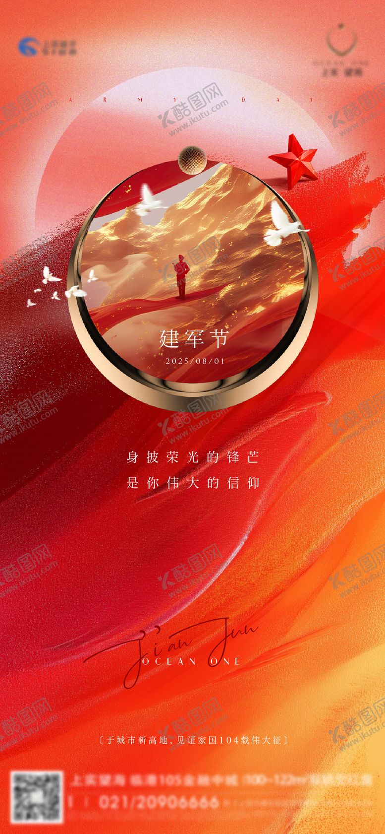 编号：33678307302307155371【酷图网】源文件下载-八一建军节海报