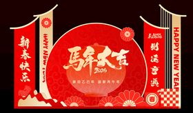 马年元旦春节美陈打卡展板背景板