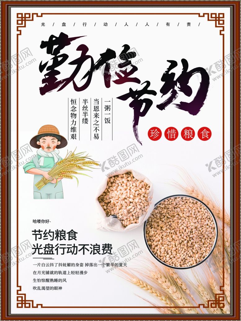 编号：10380005150521239205【酷图网】源文件下载-节约粮食