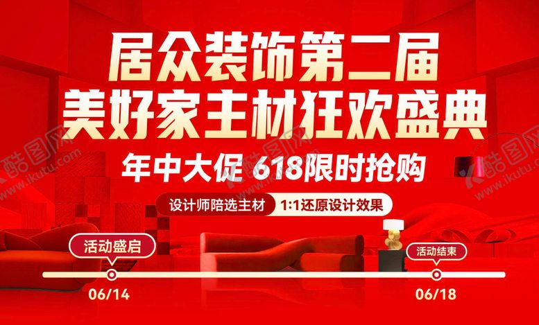 编号：95145706160320366902【酷图网】源文件下载-家装618主画面