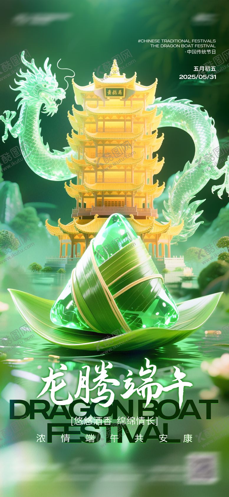 编号：57226006151152569322【酷图网】源文件下载-端午海报
