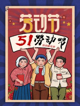 劳动节日海报模范舞台