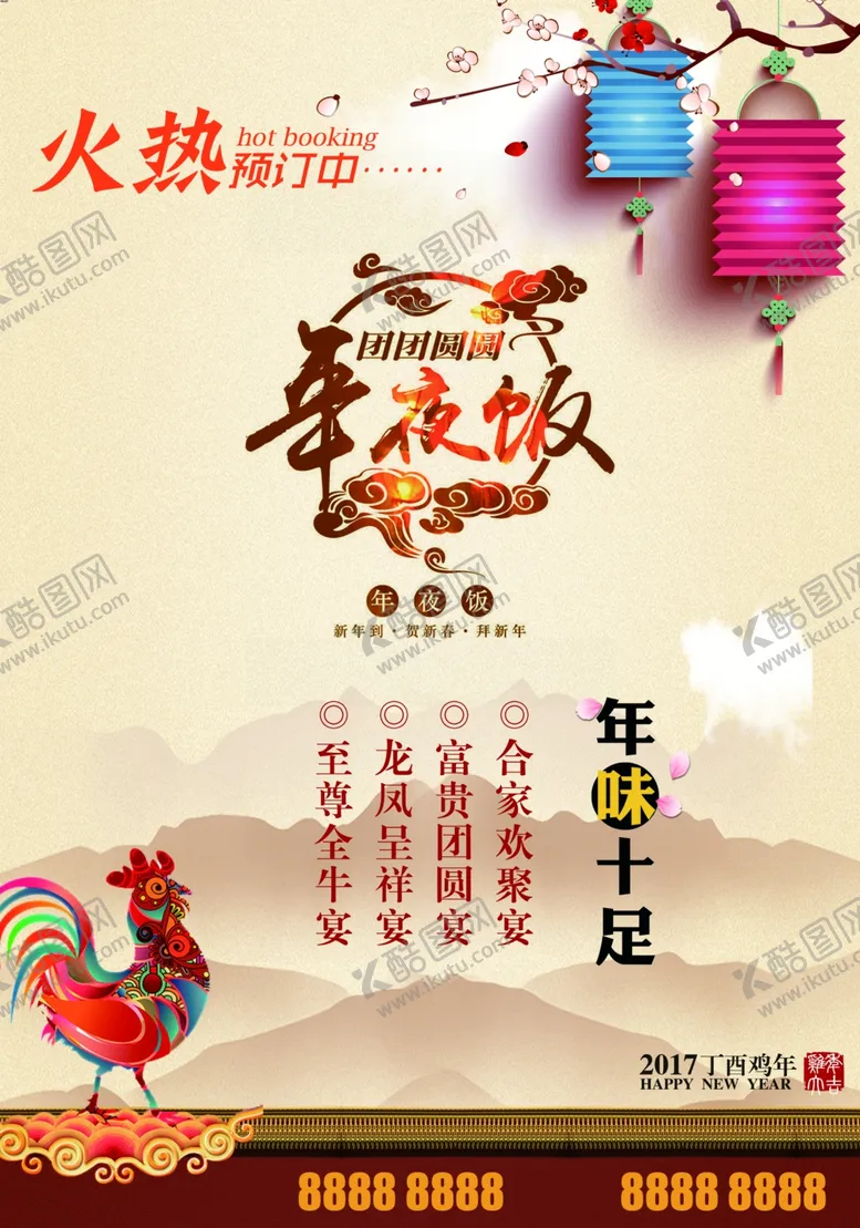 编号：04825709181910308412【酷图网】源文件下载-年夜饭