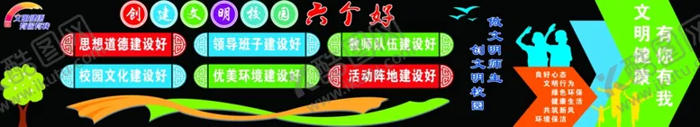 编号：65266807010252327857【酷图网】源文件下载-创建文明校园