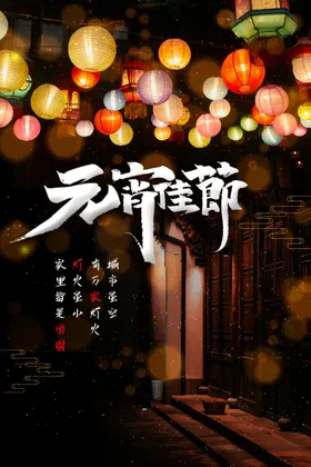 元宵节活动日素材宣传