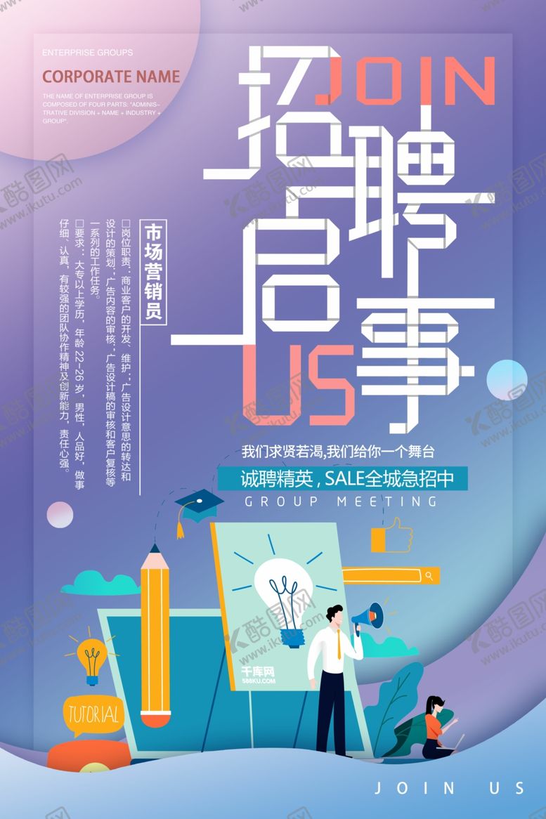 编号：82580306252314561363【酷图网】源文件下载-创意几何招聘海报