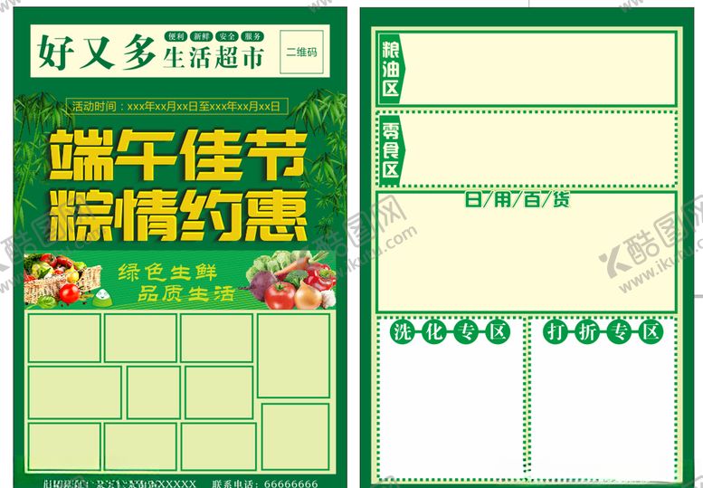 编号：67458809231626375525【酷图网】源文件下载-超市端午彩页