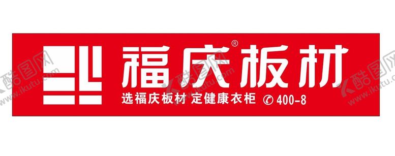 编号：75991011291951059498【酷图网】源文件下载-福庆板材店招