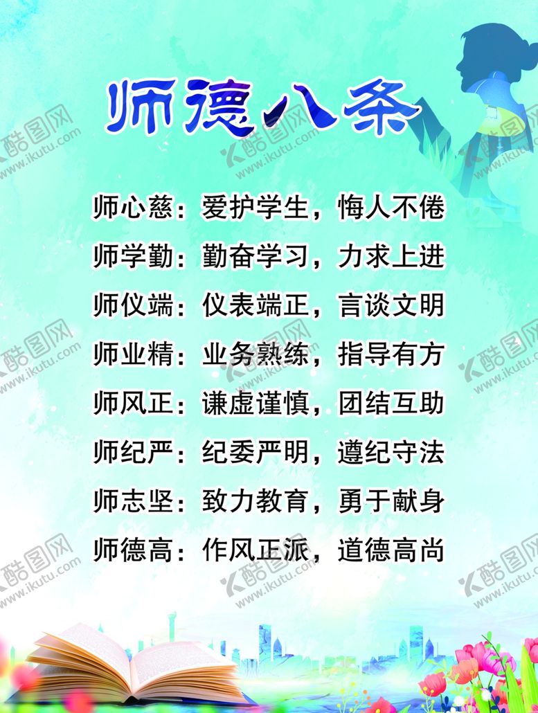 编号：88533202171059036499【酷图网】源文件下载-师德八条