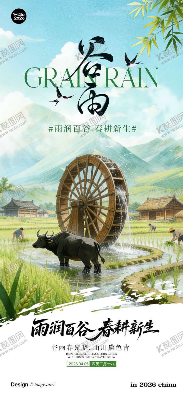 编号：68189804050210253791【酷图网】源文件下载-谷雨海报